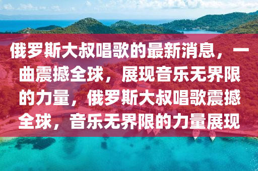 最新五通桥，五通桥发展新动态速览