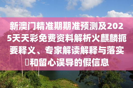 新澳门免费资料挂牌大全,可持续发展执行探索_挑战版32.15.49，澳门免费资料挂牌大全的可持续发展挑战，探索执行之路与行业风险应对。