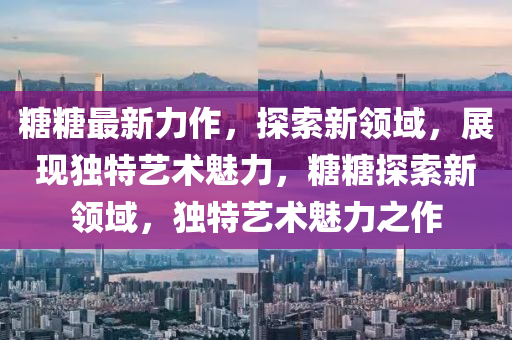上海最新疫情消息今天,上海最新疫情通报今天情况，上海今日疫情最新通报概览