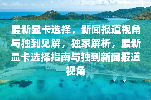 92看片最新理论,关于网络文化的新视角，探索健康、积极的在线内容体验，涉黄问题警示，探索网络文化新视角，倡导健康积极的在线内容体验。