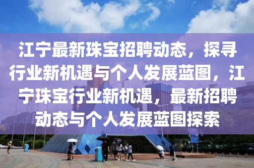 2024年新澳门精准免费资料,探索未来的新澳门，精准免费资料的启示