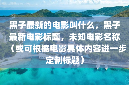 澳门精准一肖一码100%准确