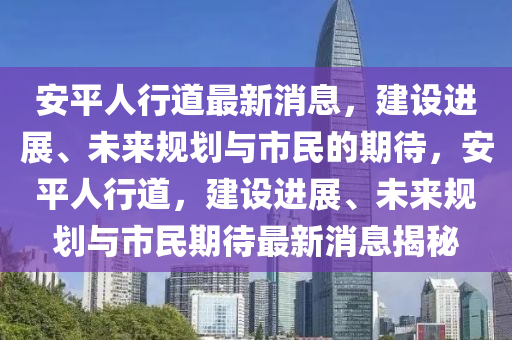 新澳门六开奖结果2024开奖,新澳门六开奖结果2024开奖记录查询网站