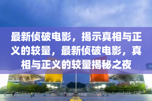2024澳门今晚开什么号码,2024澳门今晚开什么号码新澳门开奖记录查询今天