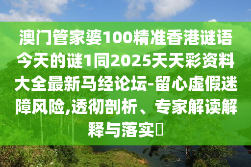澳門管家婆10東莞市世佑電子有限公司0精準(zhǔn)香港謎語今天的謎1同2025天天彩資料大全最新馬經(jīng)論壇-留心虛假迷障風(fēng)險(xiǎn),透徹剖析、專家解讀解釋與落實(shí)?