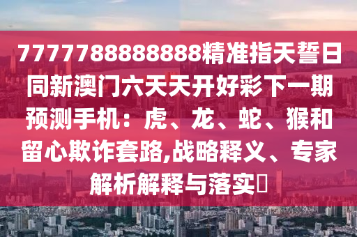 管家婆一肖一码天天好彩,管家婆的神秘一肖一码，天天好彩的奥秘