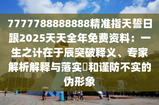 澳门49元码,澳门49码是天天都有卖吗