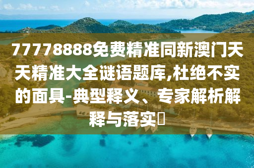 澳门最精准正最精准龙门客栈,澳门最精准正最精准龙门客栈免费