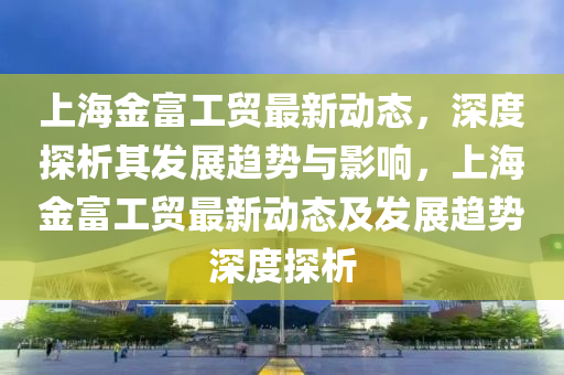 奉希文最新任职,2020年奉希文是什么职务，奉希文2020年职务揭晓，最新任职详情