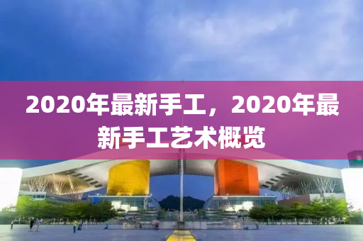 管家婆2024年正版资料大全,管家婆2024年正版资料大全，探索未来的智慧与策略