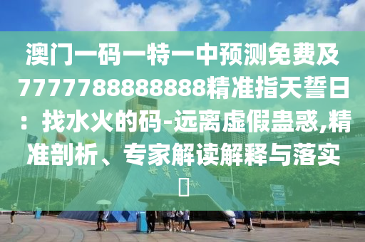 2024澳门特马今晚开奖49图，关于澳门特马今晚开奖的犯罪问题探讨