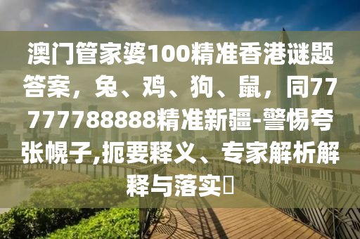 新粤门六舍彩资料正版，关于新粤门六舍彩资料的违法犯罪问题探讨