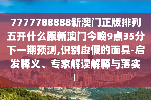 澳门棋牌2024最新版，澳门棋牌2024最新版，警惕犯罪风险，切勿参与非法赌博活动