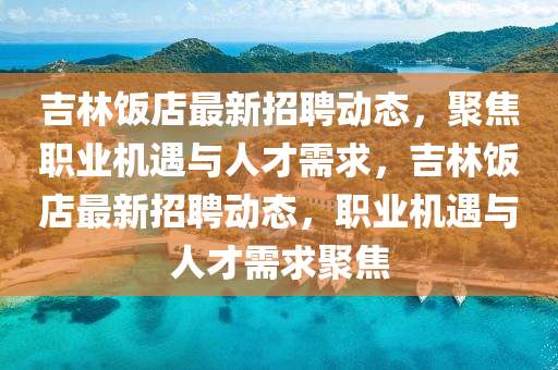 7777788888精准管家婆,探索精准管家婆的世界，数字背后的故事