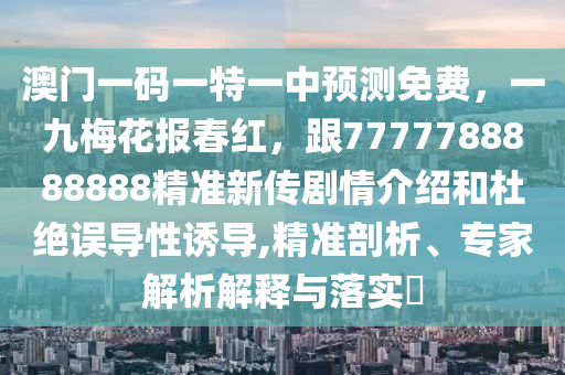 2020澳门六开彩开奖结果一，澳门六开彩开奖结果揭秘，警惕违法犯罪风险