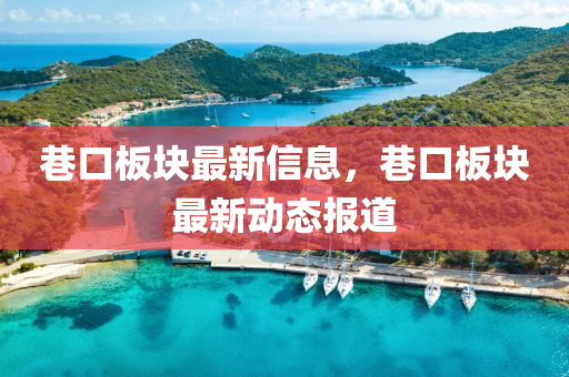 最新lol视频，畅游战场，最新LOL精彩视频集锦