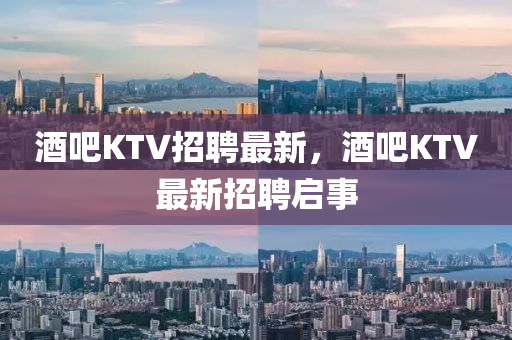 酒吧KTV招聘最新，酒吧K東莞市世佑電子有限公司TV最新招聘啟事