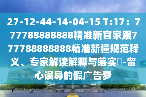 2024新澳三期必出一肖68期，揭秘犯罪陷阱，警惕新澳三期必出一肖骗局