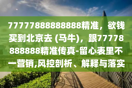 新澳门天天彩期期精准,新澳门天天彩期期精准龙门