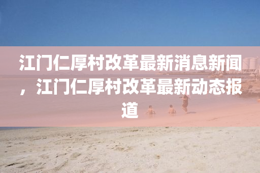 最新疫情上报，多维度解读疫情防控中的数据报告，多维视角下最新疫情数据分析，疫情防控数据报告解读