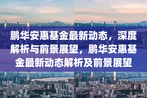 澳彩出号综合走势图表，澳彩综合走势图表解析