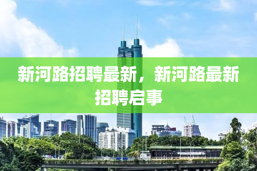 新河路招聘最新，新河路最新招聘啟事東莞市世佑電子有限公司