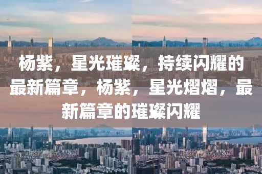 雨岔大峡谷最新消息，雨岔大峡谷最新动态报道