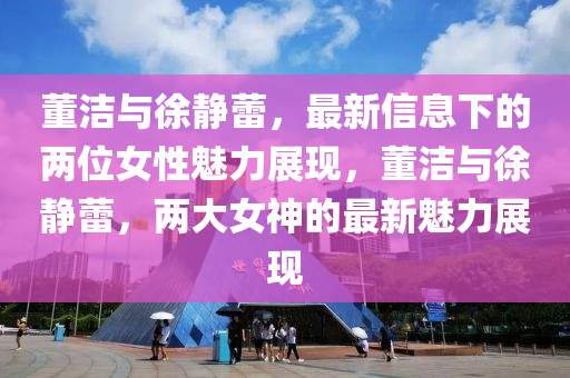 连云港市最新消息，连云港市最新动态速览