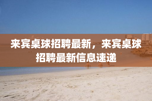 常熟东南地区最新招聘信息全面解析，常熟东南地区最新招聘信息全方位解读