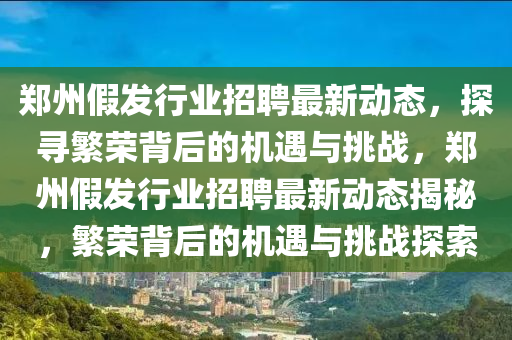 松潘疫情最新消息,松潘疫情最新动态及防控策略分析，松潘疫情实时动态与防控策略解析