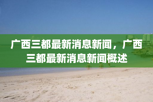 江苏有线股最新消息，江苏有线股最新动态揭晓