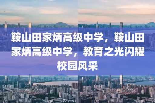 2024新奥今晚开什么开心一点,2024新奥今晚开什么开心一点229期