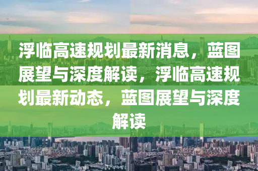 菏泽翰林华庭最新进展，菏泽翰林华庭最新进展报告