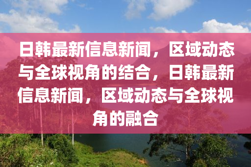 2024澳门特马走势图，澳门特马走势图预测及分析 2024版