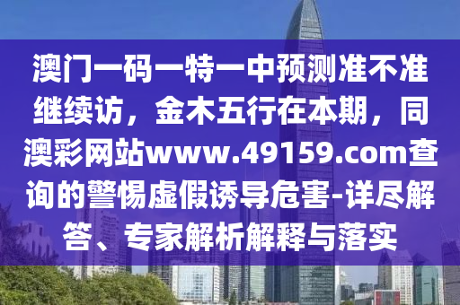 新澳精准资料免费提供4949期，新澳精准资料4949期，免费提供的背后隐藏的犯罪问题