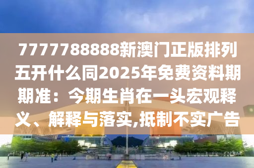 澳门四肖八码期期准免费公开?,澳门四肖八码期期准免费公开，文化、旅游与神秘预测的交织