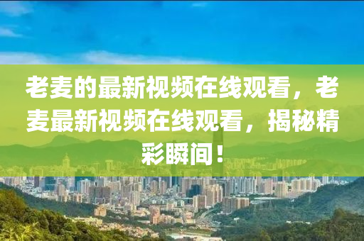 2024新奥历史开奖记录走势图，2024新奥历史开奖记录走势图全景解析