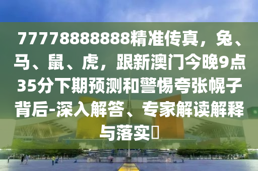 澳门一码一码100准确，澳门一码一码犯罪警示，切勿追求不准确的赌博预测