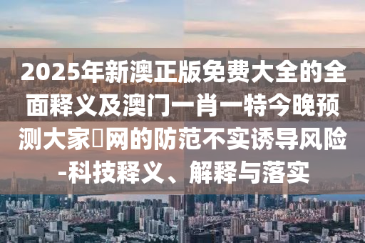 新澳门管家婆一句话,创新策略解析_MP37.20.95，新澳门管家婆一句话，MP37创新策略深度解析