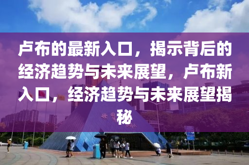 2024新澳门天天开好彩大全正版，画竹题诗斑马1.4.3833,探索未来的新澳门，文化与科技的融合之旅