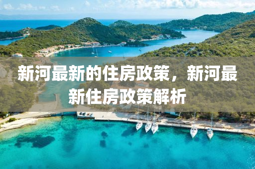 湘江新区最新领导班子的构成及其展望，湘江新区领导班子最新构成及未来展望