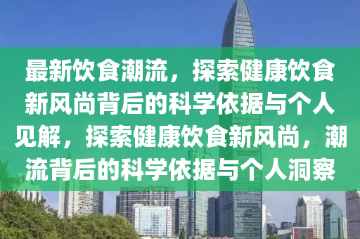 南通房价最新信息，南通房地产市场最新动态揭晓