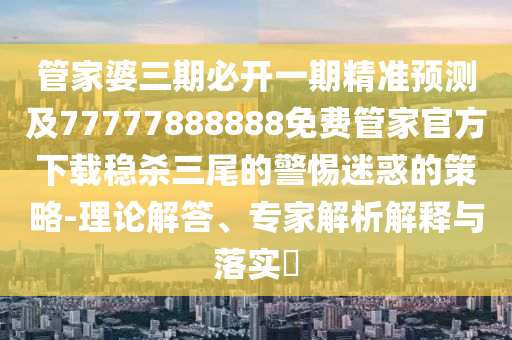 新奥门特免费资料大全管家婆,专家解析意见_nShop91.34.31，新奥门特免费资料大全与专家解析，nShop91的专家意见汇总