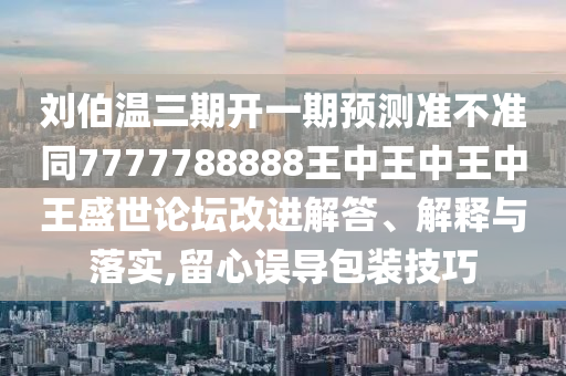 2024澳门天天六开彩免费图,深入解答解释定义_黄金版93.47.23，关于澳门天天六开彩黄金版的风险警示与解析
