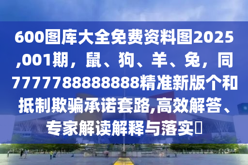 新澳门资料全年免费精准，澳门资料全年免费精准，警惕犯罪风险，切勿轻信非法信息！