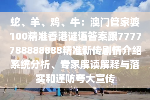 新澳门开奖现场开奖直播今天，澳门开奖直播现场直播，警惕犯罪风险，切勿参与非法赌博活动