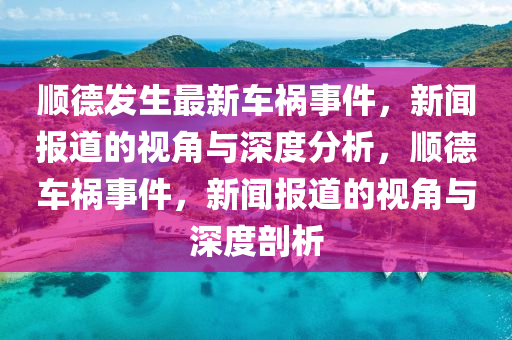 新澳开彩开奖结果查询最新，新澳开彩开奖结果最新查询