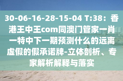 30-06-16-28-15-04 T:38：香港王中王com同澳門(mén)管家一肖一特中下一期預(yù)測(cè)什么的遠(yuǎn)離虛假的假承諾牌-立體剖析、專(zhuān)家解析解釋與落實(shí)東莞市世佑電子有限公司