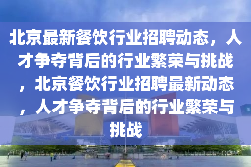 澳门大三巴历史大奖得主，澳门大三巴历史大奖荣耀揭晓