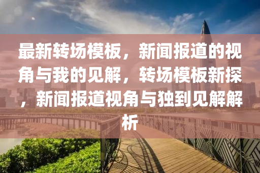 新澳门彩历史开奖结果走势图表,稳定计划评估_P版20.25.35，澳门彩历史开奖结果走势图表与稳定计划评估，警惕盈利行业风险